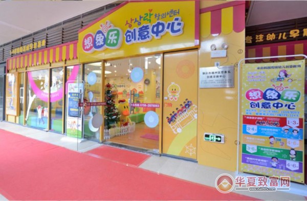 想象乐创意中心加盟